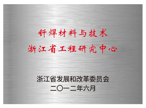 釬焊材料與技術浙江省工程實驗室